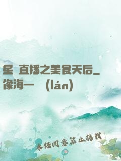 星際直播之美食天后