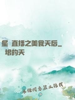 星際直播之美食天后