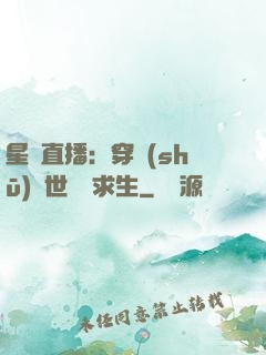 星際直播：穿書(shū)獸世帶貨求生