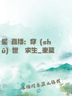 星際直播：穿書(shū)獸世帶貨求生