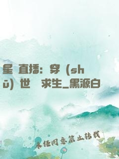 星際直播：穿書(shū)獸世帶貨求生