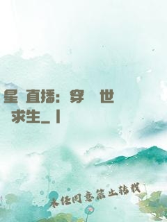 星際直播：穿書獸世帶貨求生