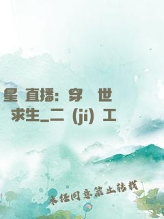 星際直播：穿書獸世帶貨求生