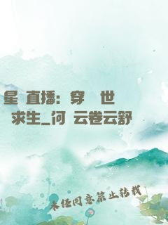 星際直播：穿書獸世帶貨求生