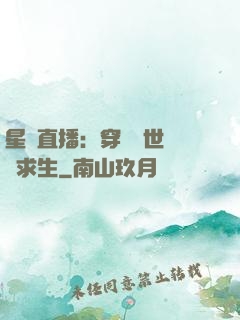 星際直播：穿書獸世帶貨求生