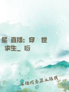 星際直播：穿書獸世帶貨求生