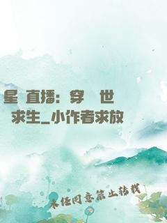星際直播：穿書獸世帶貨求生