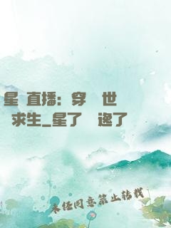 星際直播：穿書獸世帶貨求生
