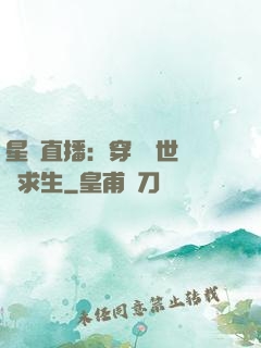 星際直播：穿書獸世帶貨求生