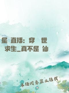 星際直播：穿書獸世帶貨求生