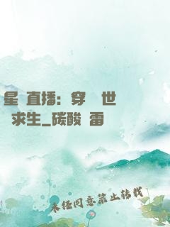星際直播：穿書獸世帶貨求生