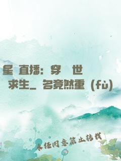 星際直播：穿書獸世帶貨求生