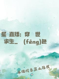 星際直播：穿書獸世帶貨求生