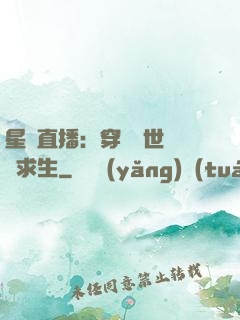 星際直播：穿書獸世帶貨求生