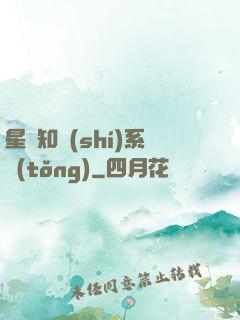 星際知識(shí)系統(tǒng)
