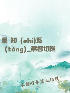 星際知識(shí)系統(tǒng)
