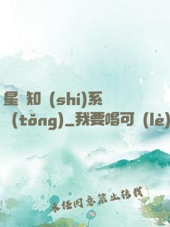 星際知識(shí)系統(tǒng)