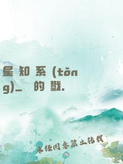 星際知識系統(tǒng)