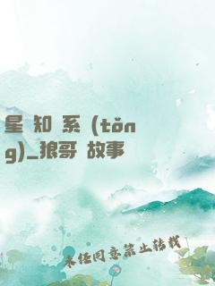 星際知識系統(tǒng)