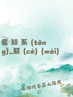 星際知識系統(tǒng)