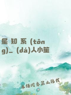 星際知識系統(tǒng)