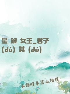 星際破爛女王