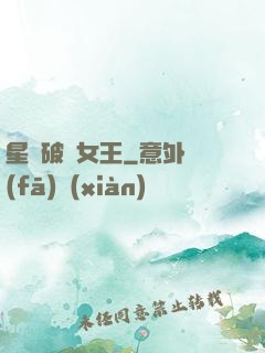 星際破爛女王