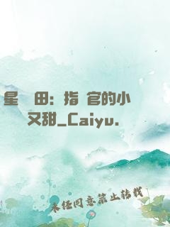 星際種田：指揮官的小嬌嬌軟又甜