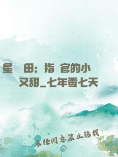 星際種田：指揮官的小嬌嬌軟又甜