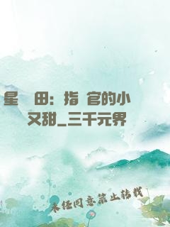 星際種田：指揮官的小嬌嬌軟又甜