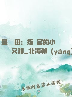 星際種田：指揮官的小嬌嬌軟又甜