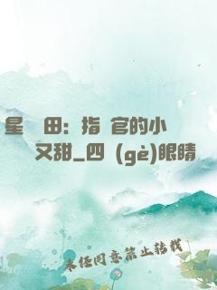 星際種田：指揮官的小嬌嬌軟又甜