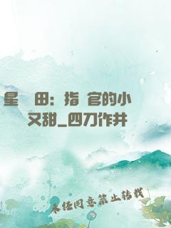 星際種田：指揮官的小嬌嬌軟又甜