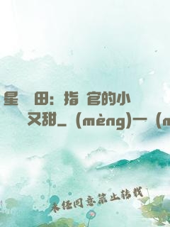 星際種田：指揮官的小嬌嬌軟又甜