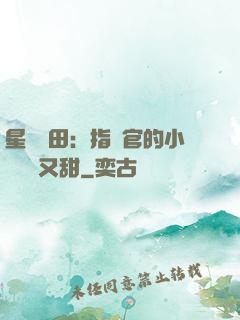 星際種田：指揮官的小嬌嬌軟又甜