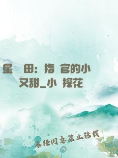 星際種田：指揮官的小嬌嬌軟又甜