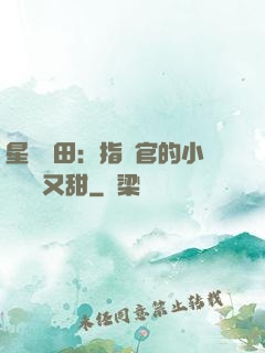 星際種田：指揮官的小嬌嬌軟又甜