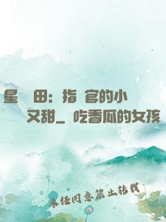 星際種田：指揮官的小嬌嬌軟又甜