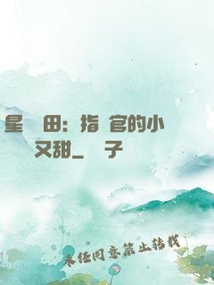 星際種田：指揮官的小嬌嬌軟又甜