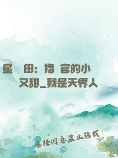 星際種田：指揮官的小嬌嬌軟又甜