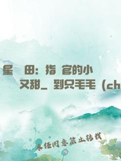 星際種田：指揮官的小嬌嬌軟又甜