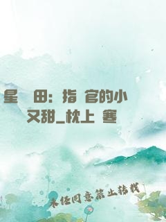 星際種田：指揮官的小嬌嬌軟又甜
