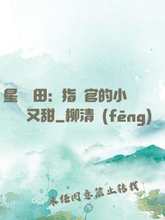 星際種田：指揮官的小嬌嬌軟又甜