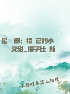 星際種田：指揮官的小嬌嬌軟又甜