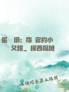 星際種田：指揮官的小嬌嬌軟又甜