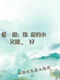 星際種田：指揮官的小嬌嬌軟又甜