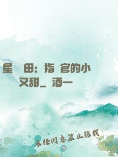 星際種田：指揮官的小嬌嬌軟又甜