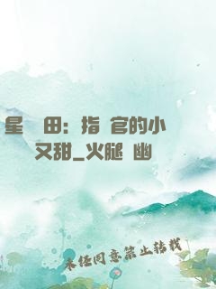 星際種田：指揮官的小嬌嬌軟又甜