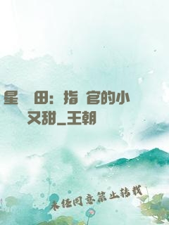 星際種田：指揮官的小嬌嬌軟又甜