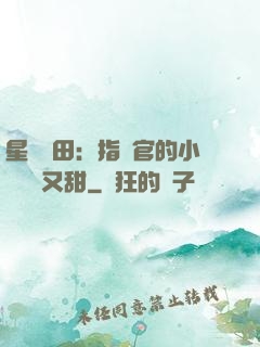 星際種田：指揮官的小嬌嬌軟又甜